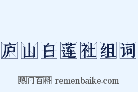 庐山白莲社组词是什么意思的图片